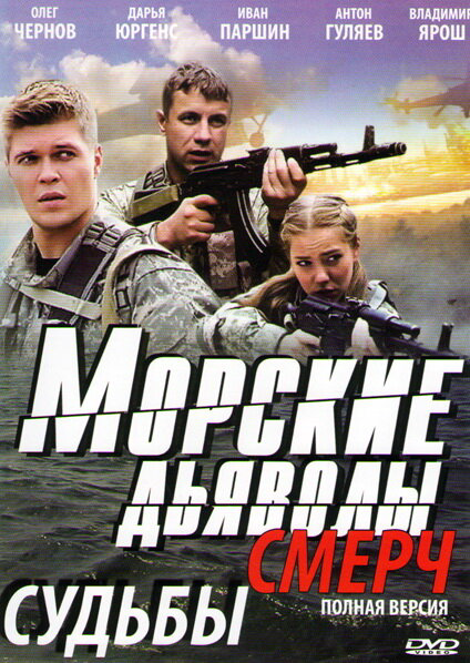 Морские дьяволы. Смерч - постер